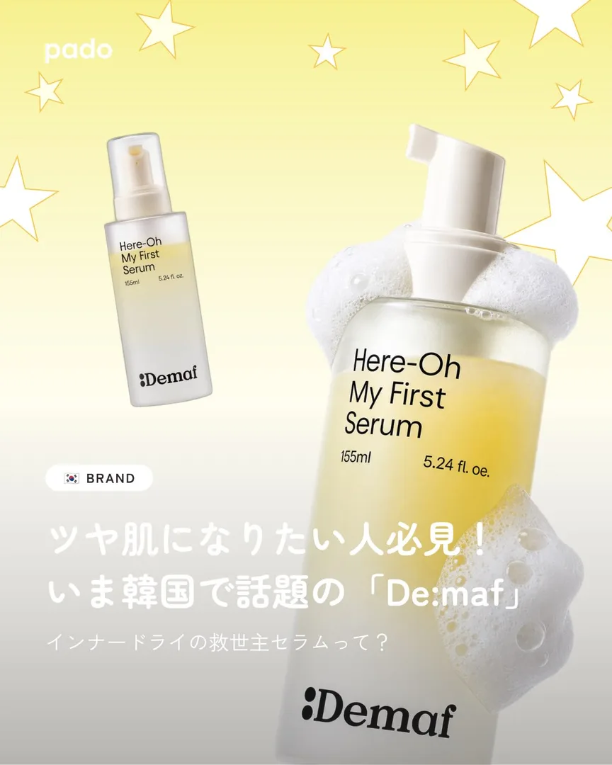 韓国で話題のスキンケアDemaf