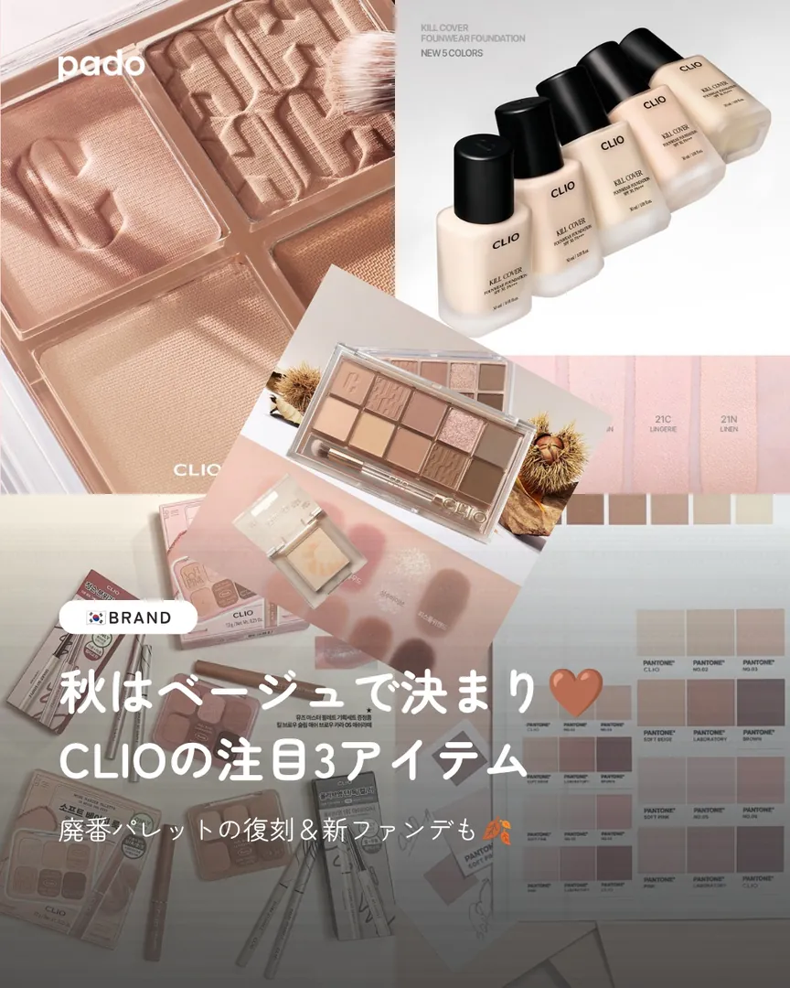 CLIOの秋はベージュがそろってる