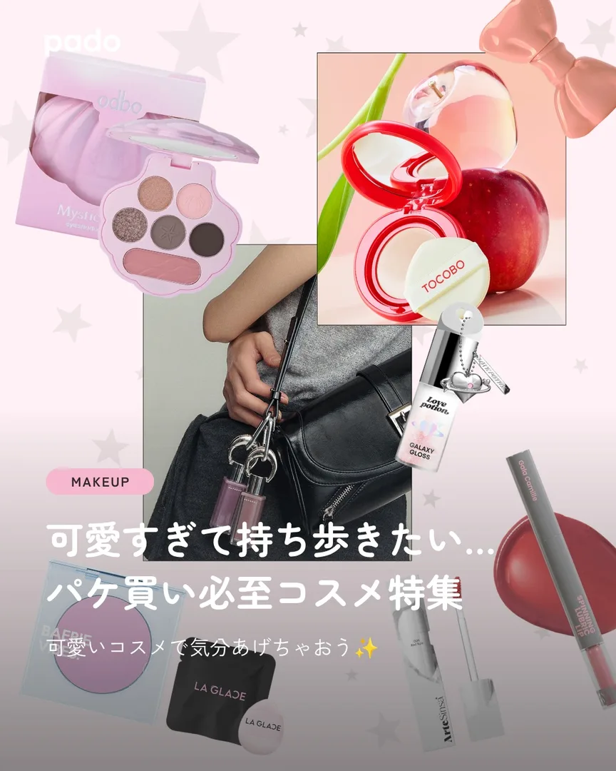 パケ買い必至コスメ8ブランド