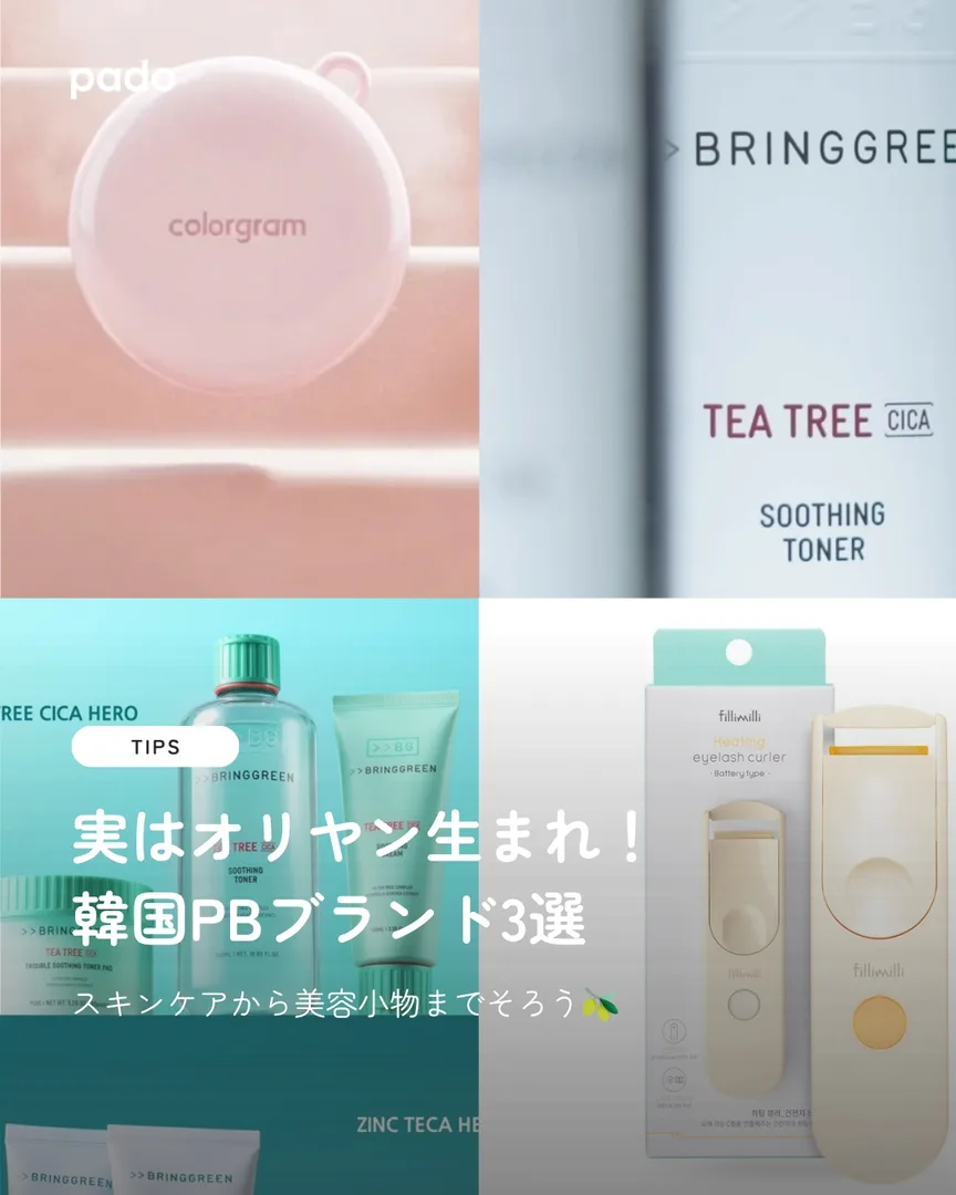 オリーブヤング生まれのPB3ブランド