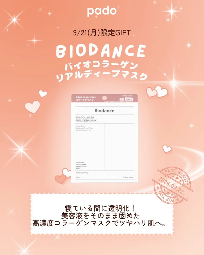 本日のプレゼント: バイオコラーゲン リアル ディープマスク